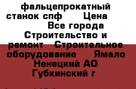 фальцепрокатный станок спф700 › Цена ­ 70 000 - Все города Строительство и ремонт » Строительное оборудование   . Ямало-Ненецкий АО,Губкинский г.